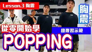 【五分鐘學跳舞】POPPING基礎震點教學(胸部震點) 小霖老師超入門舞蹈教學！第三集