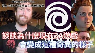 【Asmongold】談談為什麼現在3A遊戲會變成這種奇異的樣子!3A遊戲大多數都會進垃圾桶!我認為柏德之門三這些中型工作室將會主導遊戲產業