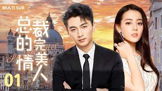 MUTLISUB【总裁的完美情人/Perfect Her】▶EP 01 真千金假秘书vs高冷沉稳总裁，他对他一见倾心，暗中设局在酒精的作用下，与她春风一度....#迪丽热巴 #陈晓 ️丸子甜剧社