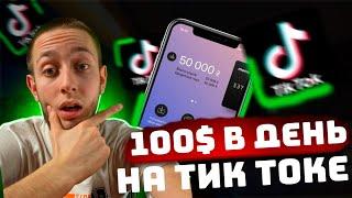 КАК ЗАРАБОТАТЬ на ТИК ТОКЕ в 2024 году! 100$ В день с ПОЛНОГО 0 на ПЕРЕГОНЕ ТРАФИКА