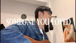 Lewis Capaldi - Someone You Loved(cover by Chang Yun)