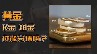 黄金、k金、铂金区别在哪儿？不会不知道吧？【宝石学家老许】