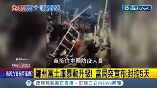 打一場疫情防控殲滅戰? 鄭州富士康暴動升級 警民暴力互毆"鋼條變武器" 當局臨時宣布"封控5天"引外界質疑│記者 謝廷昊│【國際局勢】20221124│三立iNEWS