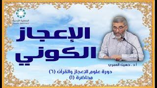 #4 الاعجاز الكوني -  أ. د. حسين العمري - الدورة 8 - الجمعية الاردنية لإعجاز القرآن والسنة