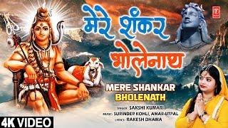 मेरे शंकर भोलेनाथ Mere Shankar Bholenath | 🪔Shiv Bhajan🪔| SAKSHI KUMARI | Full 4K