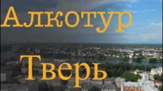 Алкотур ТВЕРЬ!