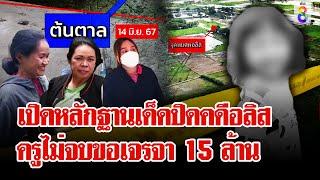 ช่อง 8 เปิดหลักฐานเด็ดปิดคดีอลิส เจรจาไม่จบเรียก 15 ล้าน | ลุยชนข่าว | 27 มิ.ย. 67