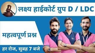[30] Important Questions Class For Rajasthan High Court Group D & LDC Exam 2020