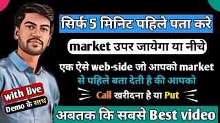 एक ऐसे web-side जो आपको बताएगी कि मार्केट उपर जायेगा या नीचे