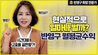 반영구 화장 시술자의 월수입과 적성, 교육기관 선택 꿀팁 대공개!