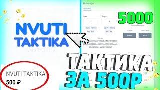 КУПИЛ И СЛИВАЮ ПРИВАТНУЮ ТАКТИКУ НВУТИ ЗА 500 РУБЛЕЙ! СЕКРЕТНАЯ ФАРМ ТАКТИКА