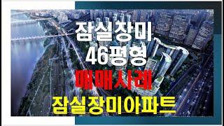 잠실장미아파트재건축.., 잠실장미아파트46평매매사례, 매매완료