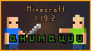 Анимации Передвижения и Боя\ Better Combat \ Parcool \ Minecraft 1.19.2