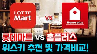 [롯데마트 VS 홈플러스] 11월 위스키 추천 및 가격비교!(feat. 할인기간 주의!)