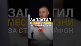 Месяц жизни за iPhone — реальная цена вещей #финансоваяграмотность #инвестиции