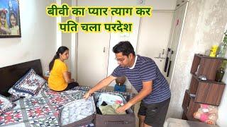 बीवी का प्यार छोड़ पति चला परदेश #punita_life #funnyvideos #prankvideo #comedy #couplegoals