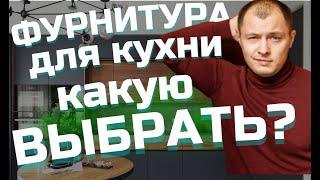 Фурнитура для кухни. Как и Куда смотреть? Какую фурнитуру выбрать для кухни? Уфа blum, boyard