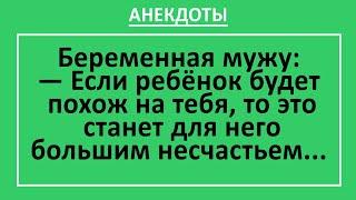 Анекдоты смешные до слез! Беременная мужу - на кого будет похож... Жизненные анекдоты! Выпуск 52