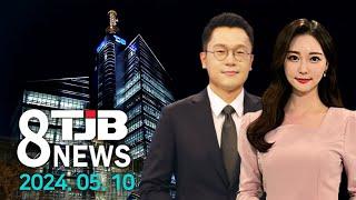 TJB 8 뉴스 다시보기 20240510｜ TJB 대전·세종·충남뉴스