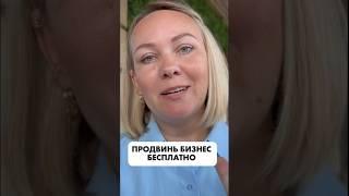 Как БЕСПЛАТНО ПОЛУЧИТЬ КЛИЕНТОВ? #секретыбизнеса #бизнес #маркетинг