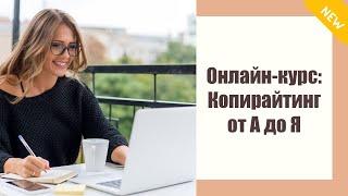  КОПИРАЙТИНГ ОБУЧЕНИЯ  ШКОЛА КОПИРАЙТЕРА БЕСПЛАТНОЕ ОБУЧЕНИЕ КОПИРАЙТИНГУ 