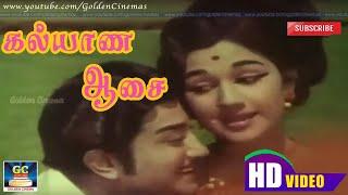 Kalayana Aasai Vantha Song HD | கல்யாண ஆசை |Engal Thanga Raja | Sivaji Ganesan | Manjula | K.V.M.