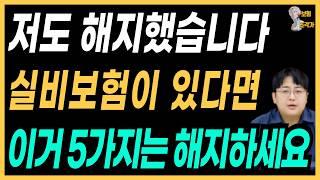 실비보험이 있다면 이거 6가지는 제발 좀 가입하지 마세요! 아무도 안알려줍니다 !