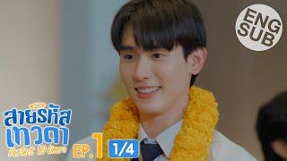 [Eng Sub] สายรหัสเทวดา Perfect 10 Liners | EP.1 [1/4]