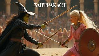 Завтракаст 336 – Кости, гроши, два ИИ