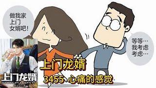 上门龙婿有声小说推荐：3455章 心痛的感觉 |叶辰萧初然都市言情中国故事免费在线听书youtube有声读物