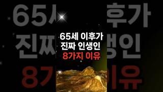 65세 이후가 진짜 인생인 8가지 이유 #삶의지혜 #행복한노후 #100세시대