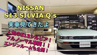 【甦れ往年の名車】ニッサン S13 シルビア フルノーマル車両 実車見てきたよドリフト仕様前のフルノーマル車両は超貴重！NISSAN S13 SILVIA Very valuable one