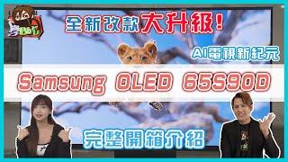 AI電視新紀元!Samsung OLED 65S90D 完整開箱介紹！全新改款大升級! #samsung#qdoled#QLED#S95D#S90D#QN90D#oledtv#三星