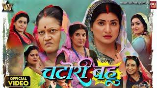 #movie - चटोरी बहू | Chatori Bahu | Smrity Sinha | Jay Yadav | Kiran Yadav | New Bhojpuri Movie 2024