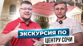 Экскурсия по центру Сочи - Гид Дмитрий Пирожков. Переезд из Новосибирской области на ПМЖ в Сочи.