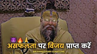 असफलता पर विजय प्राप्त करें  प्रेमानंद जी महाराज #bramcharya #motivation