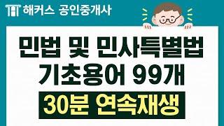 공인중개사 민법 기초용어 99개 30분 연속재생｜들으면서 외우자｜해커스 공인중개사