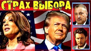  Выборы в США. Переживет-ли их Украина? Табах и Миколенко, стрим 31/08, 12-00