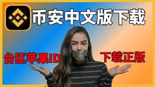 【币安app简体中文版下载】币安app怎么设置中文？币安app怎么设置语言？binance.us怎么设置中文？binance.us是正版吗？