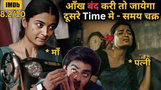 If He Blink His Eyes, He Goes to Another Time. समय चक्र⁉️️ | South Movie Explained in Hindi