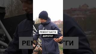 Сколько стоит ремонт багги ? 