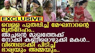 മേഘനാദന്റെ മൃതദേഹത്തിനരികെ വിങ്ങിപ്പൊട്ടി ഭാര്യയും മകളും..!! l Malayalam actor Meghanathan