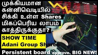 ஆகா அருமையான Shares  Watchlist | Persistent share analysis | NMDC steel share price target