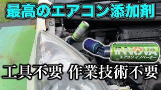 【工具いらない⁈ エアコン保護！】エアコンイノベーター　メンテナンススタータキット