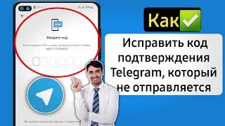 Как исправить, что Telegram не отправляет код (2024)