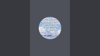 بدأت قناة "محمد سامي عبده  (البشرى)" بثًا مباشرًا ماتيسر من تفسير سورة الزمر الآيات ٥٤ و٥٥ و٥٦