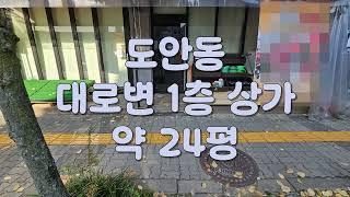 대전 서구 도안동 무권리 1층 상가 임대 입니다        매물번호"24-11133"