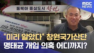 신규창원국가산단 명태균 개입 의혹 어디까지? (2024.10.29/뉴스데스크/MBC경남)