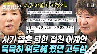 [#인기급상승] 이계인 이혼 당시 곁에서 큰 힘이 되어준 고두심 애틋한 찐친 케미 보여주는 고두심X이계인 50년 우정 | #회장님네사람들 #고두심