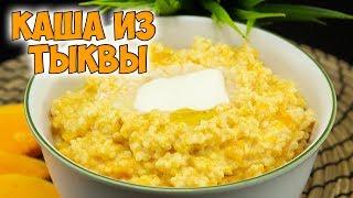 КАША из ТЫКВЫ с пшеном. Супер вкусная, полезная ТЫКВЕННАЯ КАША | PUMPKIN PORRIDGE